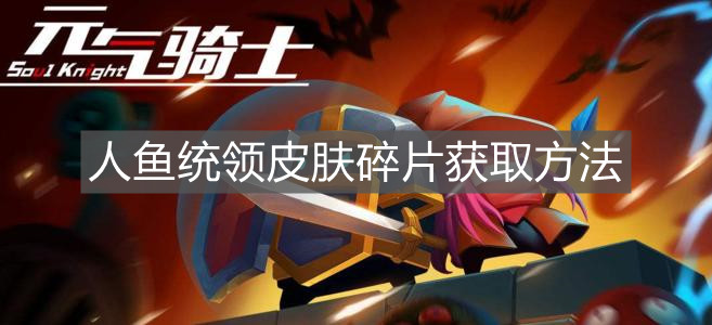 《元氣騎士》人魚統領皮膚碎片獲取方法