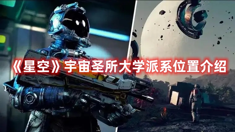 《星空》宇宙圣所大學派系位置介紹
