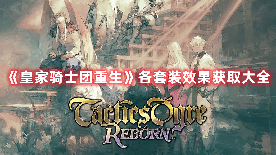 《皇家騎士團(tuán)重生》各套裝效果獲取大全