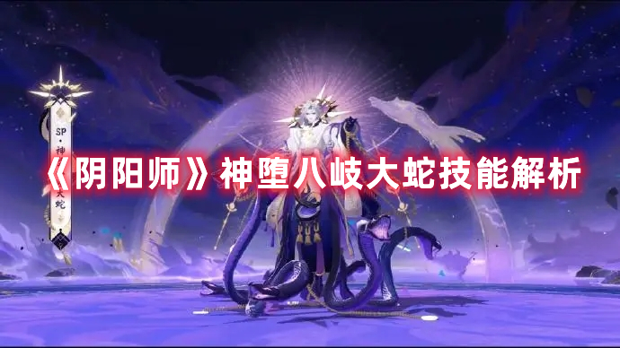 《陰陽師》神墮八岐大蛇技能解析