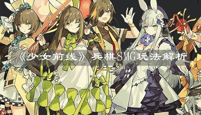 《少女前線》兵棋SMG玩法解析