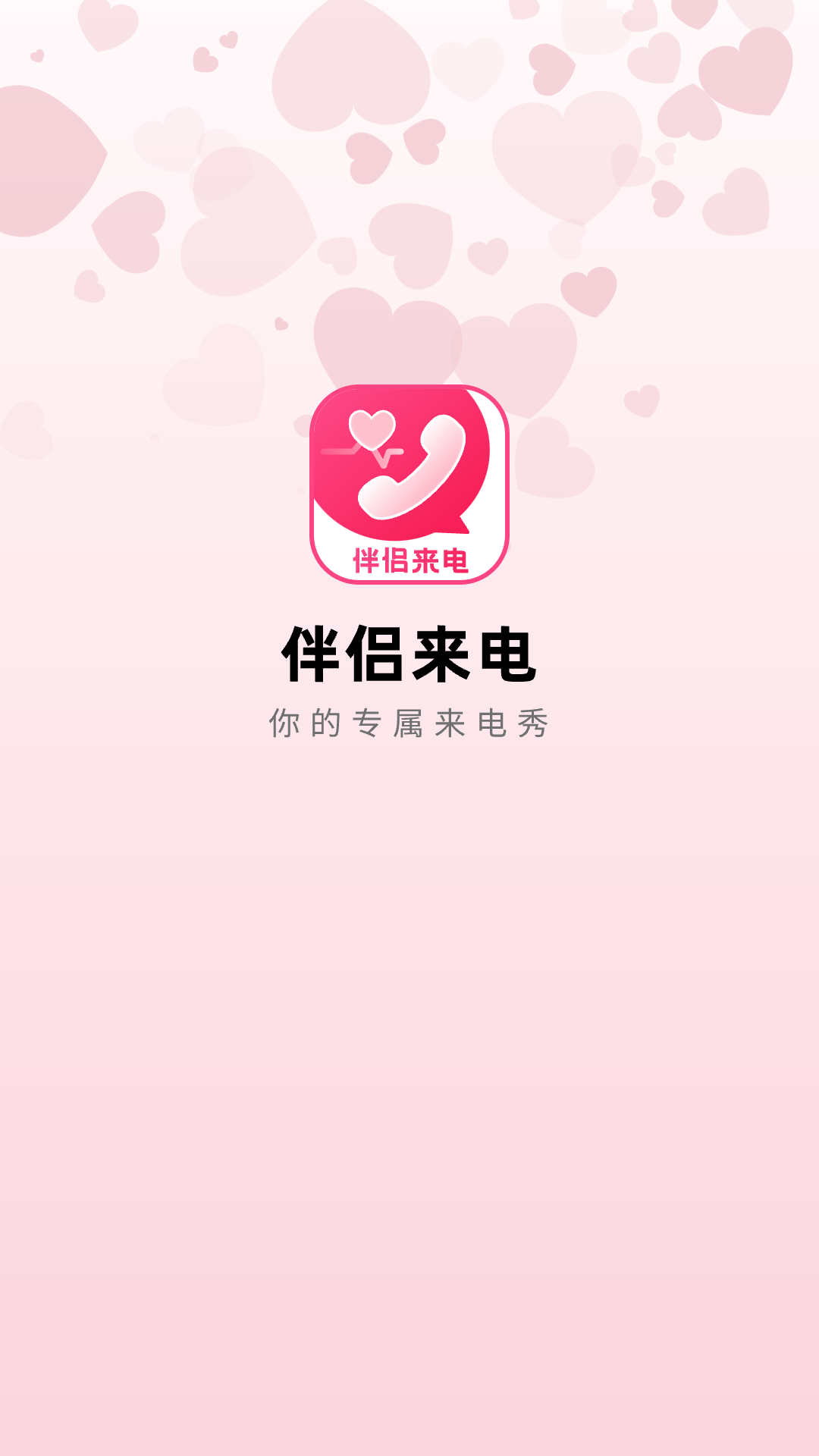 伴侶來電