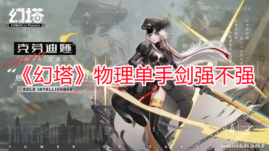 《幻塔》物理單手劍強不強