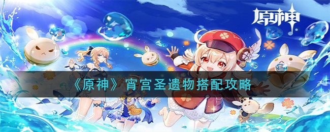 《原神》宵宮圣遺物搭配方法