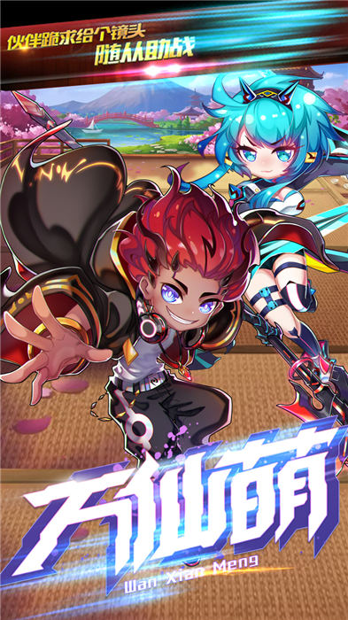 萬仙萌最新版