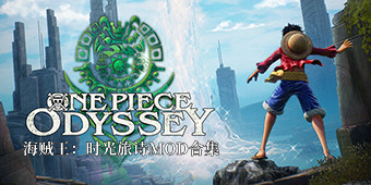 海賊王：時(shí)光旅詩(shī)MOD合集