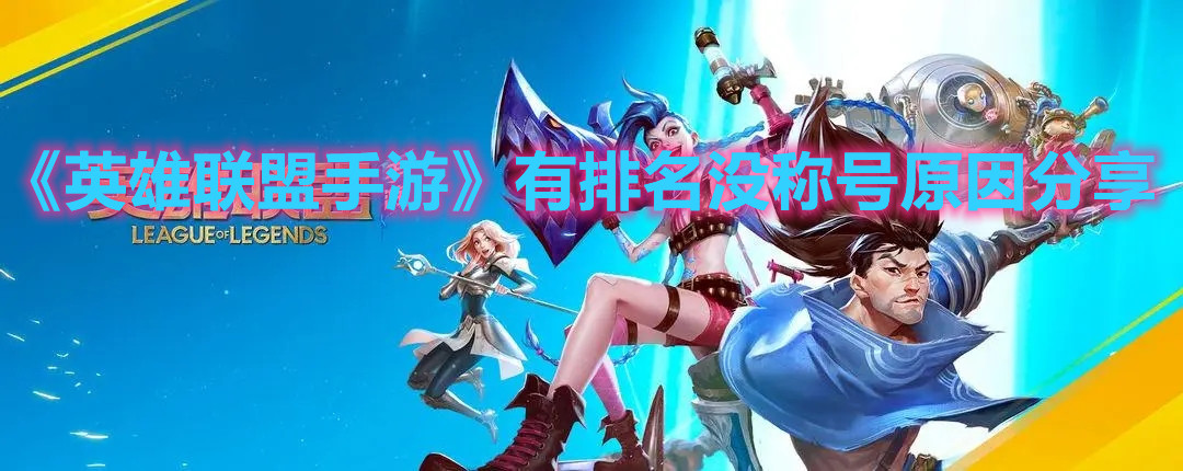 《英雄聯盟手游》有排名沒稱號原因分享