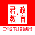 三年級下冊英語君政聽讀