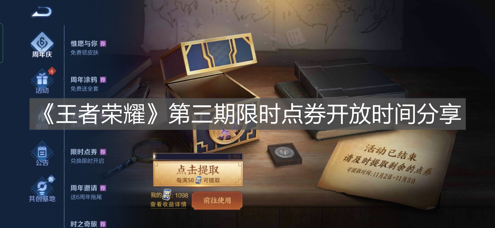 《王者榮耀》第三期限時點券開放時間分享