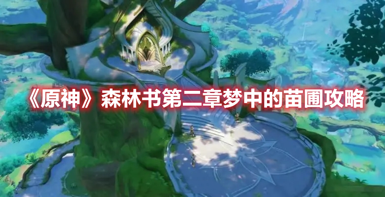 《原神》森林書第二章夢中的苗圃攻略