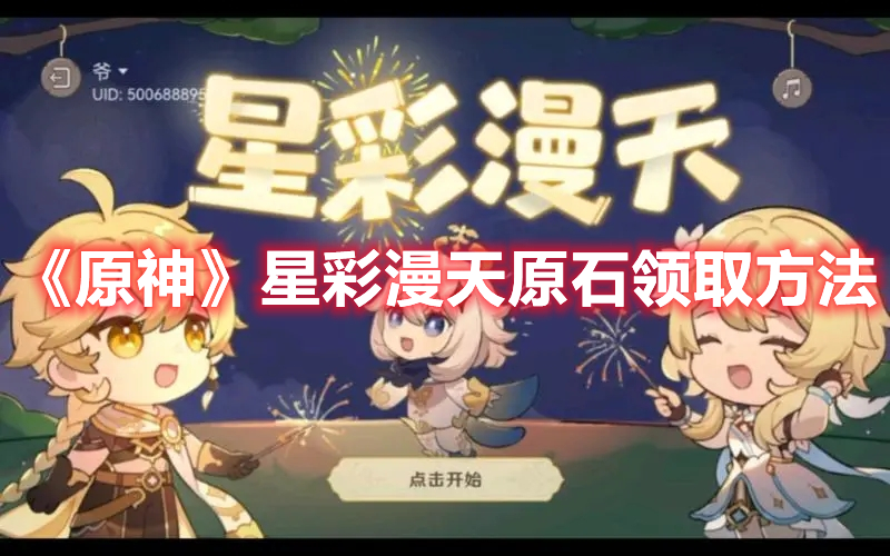 《原神》星彩漫天原石領取方法