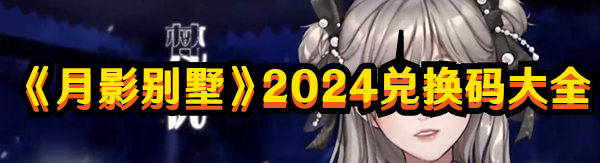 《月影別墅》2024兌換碼大全
