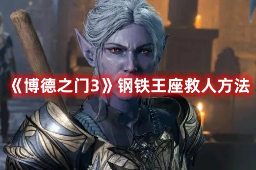 《博德之門3》鋼鐵王座救人方法