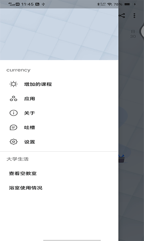 輕簡課程表