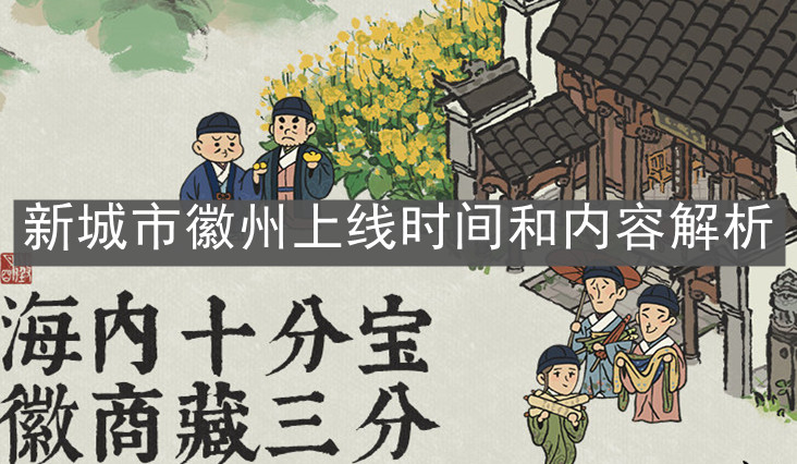 《江南百景圖》新城市徽州上線時(shí)間和內(nèi)容解析