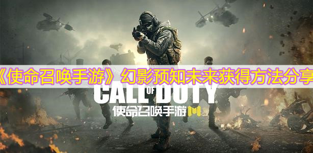 《使命召喚手游》幻影預(yù)知未來獲得方法分享
