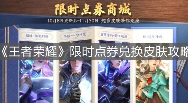 《王者榮耀》限時點券兌換皮膚攻略