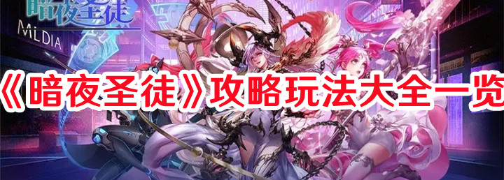 《暗夜圣徒》攻略玩法大全一覽