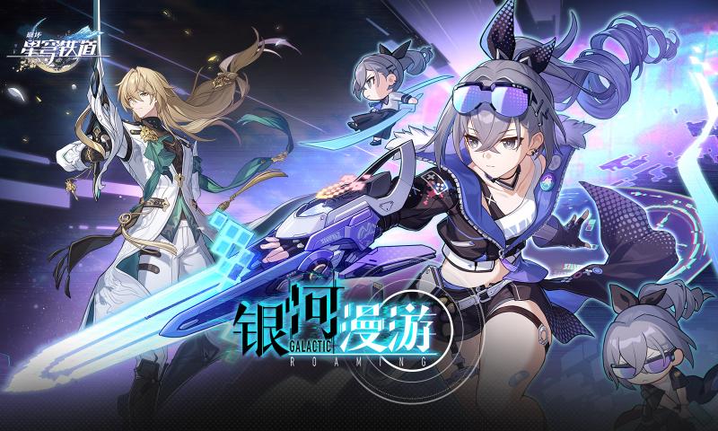 崩壞星穹鐵道1.1版本