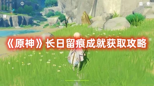 《原神》長日留痕成就獲取攻略