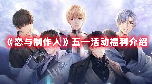 《戀與制作人》五一活動(dòng)福利介紹