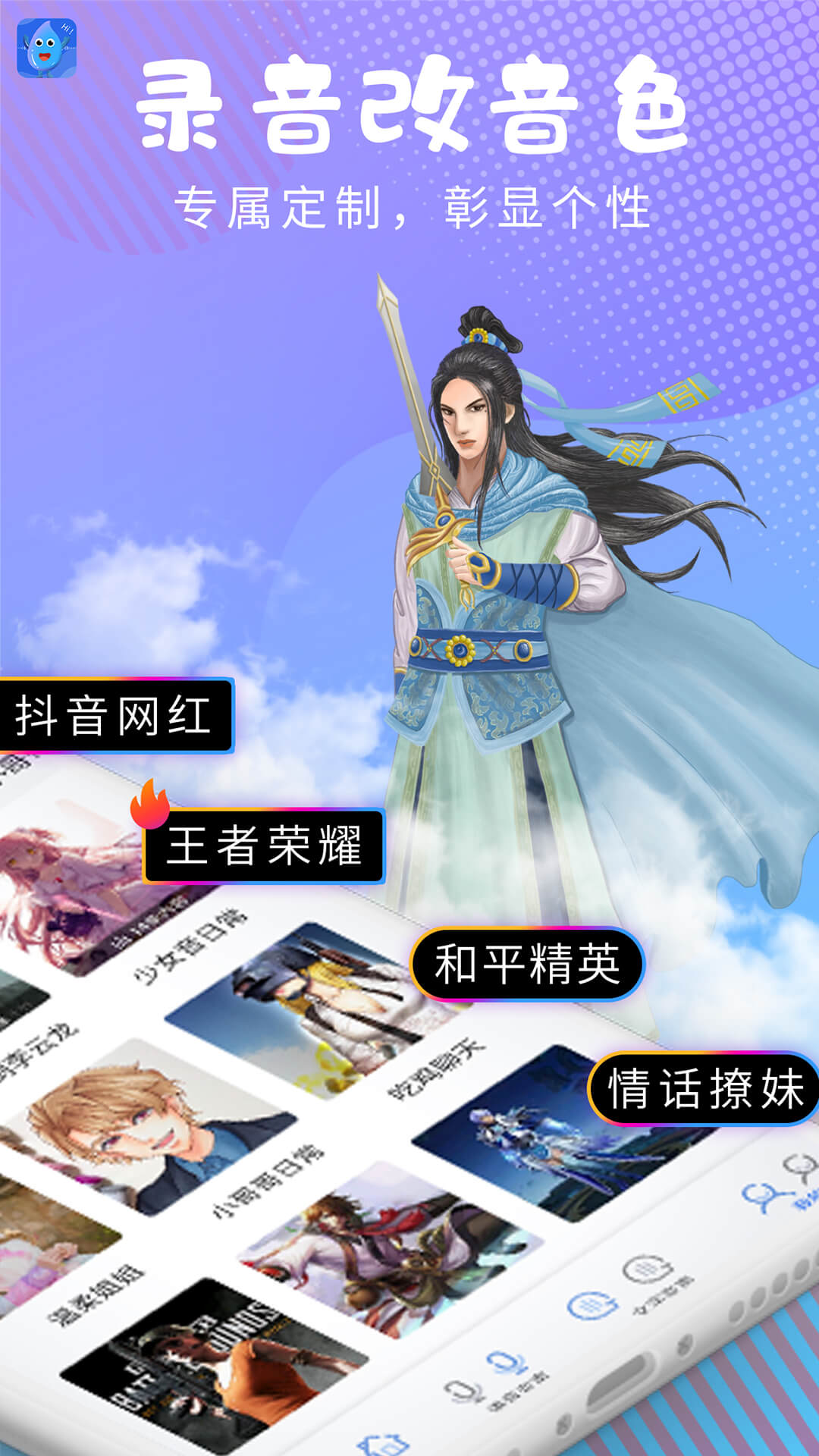 和平變聲器精靈