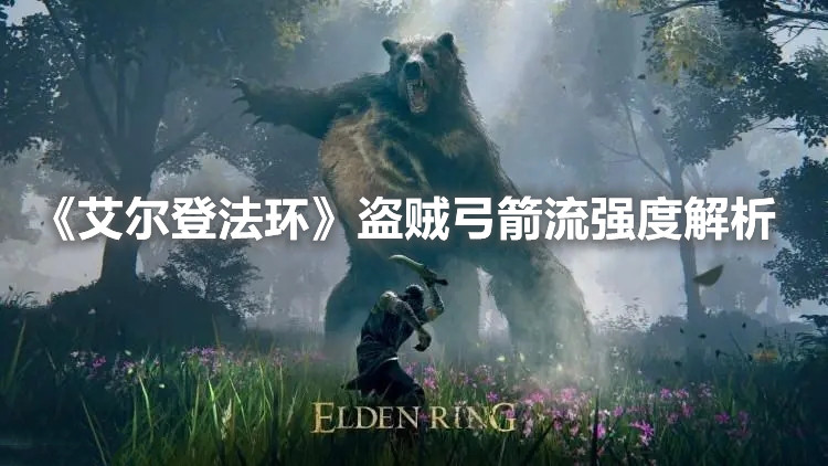 《艾爾登法環(huán)》盜賊弓箭流強度解析