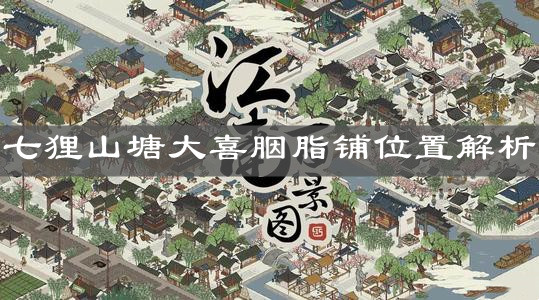 《江南百景圖》七貍山塘大喜胭脂鋪位置解析