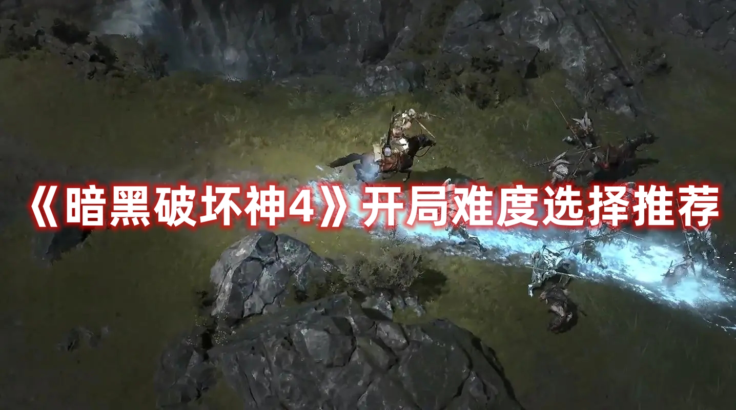 《暗黑破壞神4》開局難度選擇推薦
