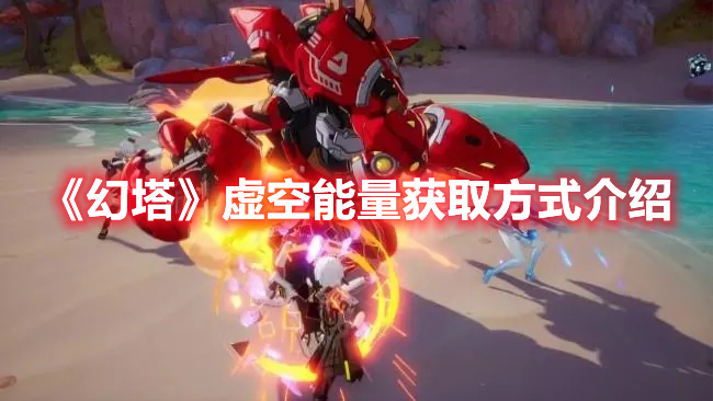 《幻塔》虛空能量獲取方式介紹