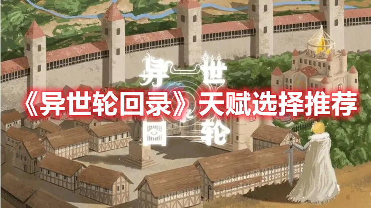 《異世輪回錄》天賦選擇推薦