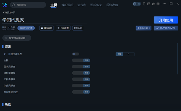 《學園構(gòu)想家》v1.3.4.2十七項修改器一修大師版