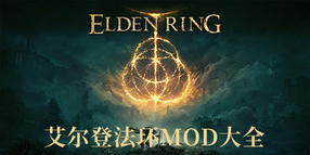 艾爾登法環(huán)mod大全