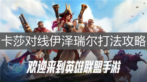 《英雄聯盟手游》卡莎對線伊澤瑞爾打法攻略