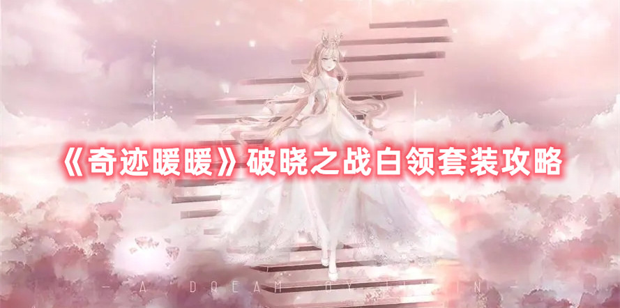 《奇跡暖暖》破曉之戰(zhàn)白領套裝攻略