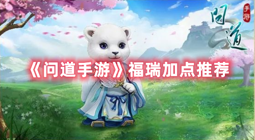 《問道手游》福瑞加點(diǎn)推薦