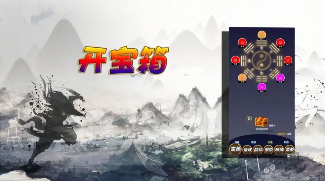 修仙打怪開寶箱