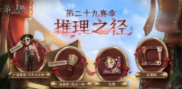 《第五人格》慈善家斗牛士之吻獲取方法