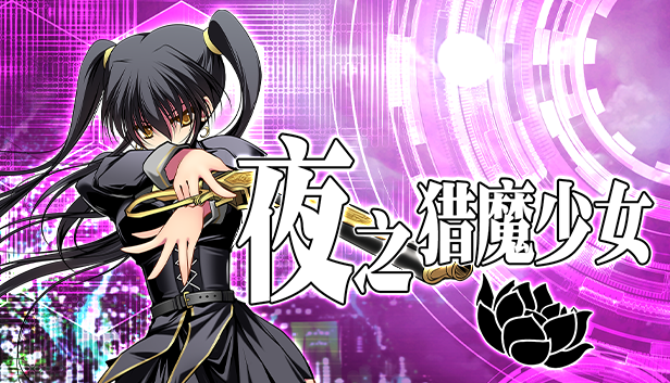 《夜之獵魔少女》額外內(nèi)容補(bǔ)丁