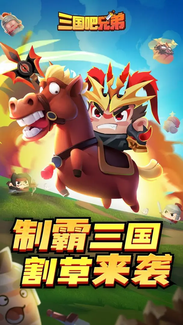 三國(guó)吧兄弟內(nèi)置菜單版