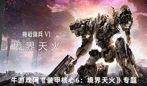 裝甲核心6:境界天火