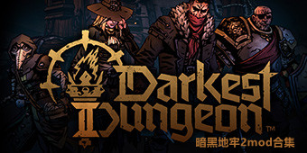 暗黑地牢2mod合集