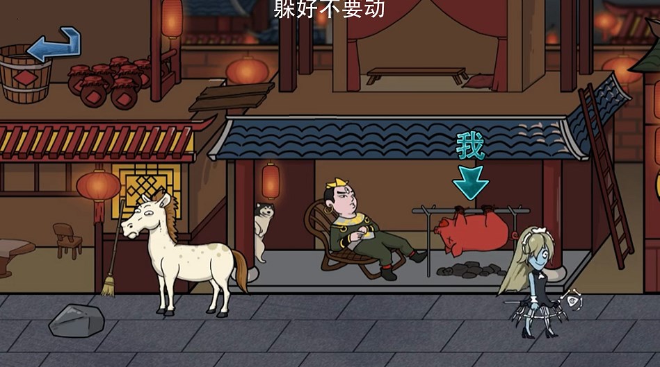 主公請藏好了