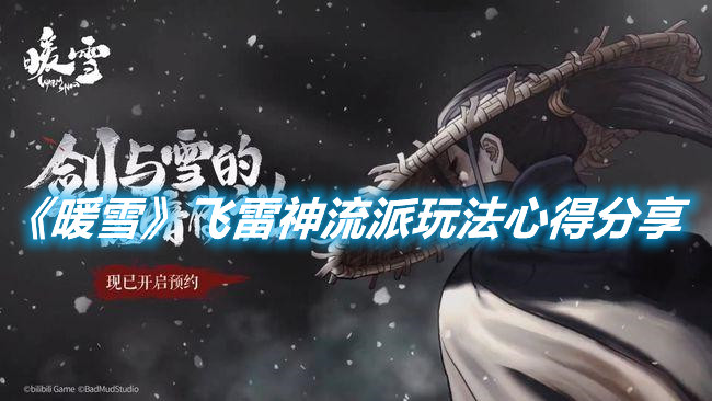 《暖雪》飛雷神流派玩法心得分享