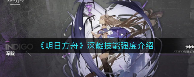 《明日方舟》深靛技能強度講解