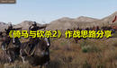 《騎馬與砍殺2》作戰(zhàn)思路分享