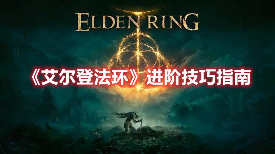 《艾爾登法環》進階技巧指南