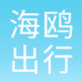 海鷗出行用戶端