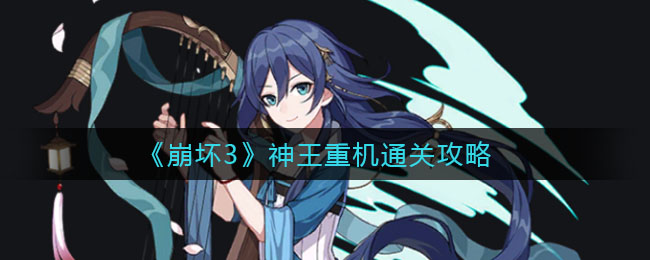 《崩壞3》神王重機通關方法