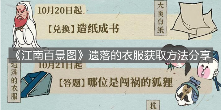 《江南百景圖》遺落的衣服獲取方法分享